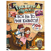 Книга "Гравити Фолз. Все не то, чем кажется. Альбом 100 наклеек"