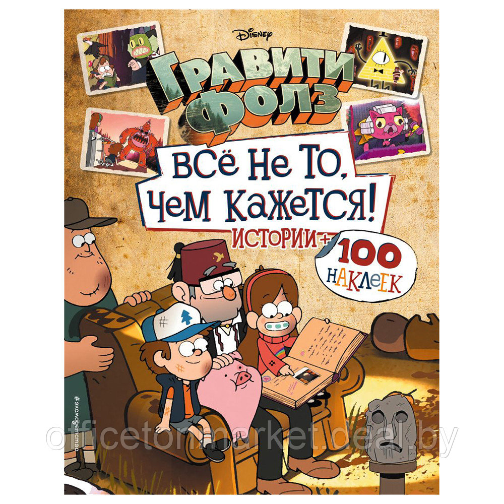 Книга "Гравити Фолз. Все не то, чем кажется. Альбом 100 наклеек" - фото 1 - id-p189861448