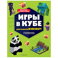 Книга "Игры в кубе для фанатов Minecraft (неофициальные, но оригинальные)"