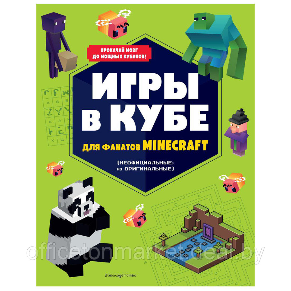 Книга "Игры в кубе для фанатов Minecraft (неофициальные, но оригинальные)" - фото 1 - id-p189861450