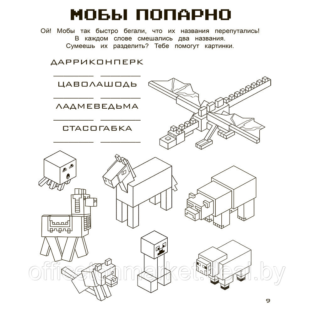Книга "Игры в кубе для фанатов Minecraft (неофициальные, но оригинальные)" - фото 9 - id-p189861450