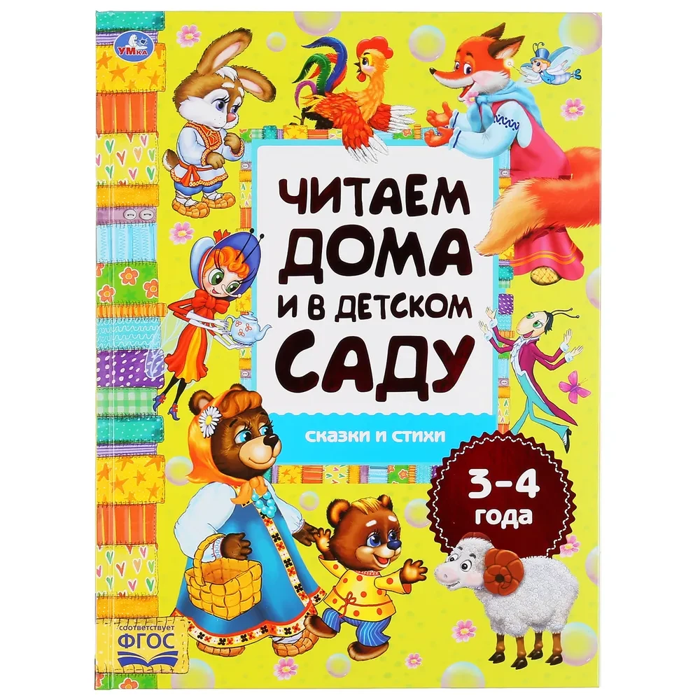 Хрестоматия "Читаем дома и в детском саду. Сказки и стихи. 3-4 года" Умка