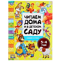 Хрестоматия "Читаем дома и в детском саду. Сказки и стихи. 3-4 года" Умка