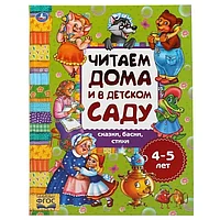 Хрестоматия «Читаем дома и в детском саду. Сказки, басни и стихи. 4-5 лет», 48 стр.