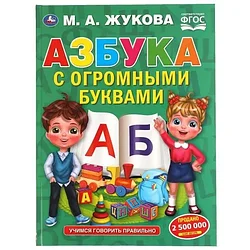 Книга для детей Азбука с огромными буквами. М.А.Жукова. 240х320мм 48 стр., мелов.бумага, тв.переплет. Умка