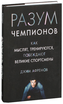 Разум чемпионов. Как мыслят, тренируются и побеждают великие спортсмены, фото 2