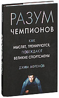 Разум чемпионов. Как мыслят, тренируются и побеждают великие спортсмены