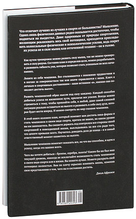 Разум чемпионов. Как мыслят, тренируются и побеждают великие спортсмены, фото 2