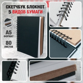 Скетчбук блокнот с плотными листами Sketchbook 5 видов бумаги (белая, клетка, чёрная, крафтовая, в точку, А5, - фото 1 - id-p189874171