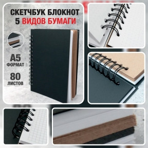 Скетчбук блокнот с плотными листами Sketchbook 5 видов бумаги (белая, клетка, чёрная, крафтовая, в точку, А5, - фото 1 - id-p189874624