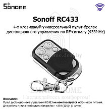 Sonoff RC433 (универсальный (RF) пульт-брелок ДУ)