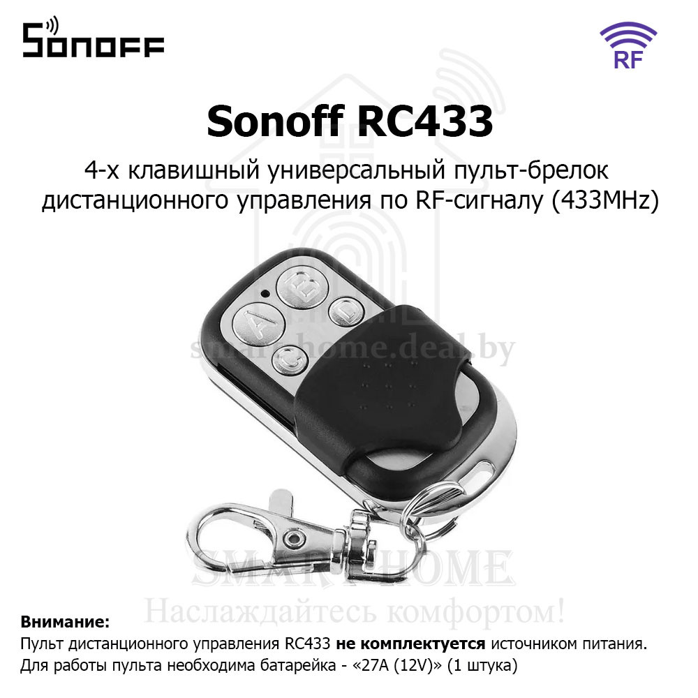 Sonoff RC433 (универсальный (RF) пульт-брелок ДУ) - фото 1 - id-p189877534
