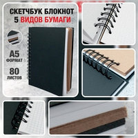 Скетчбук блокнот с плотными листами Sketchbook 5 видов бумаги (белая, клетка, чёрная, крафтовая, в точку, А5,