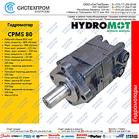 Гидромотор CPMS80C