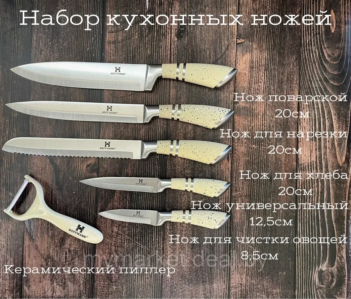 Набор ножей кухонных Hoffmann HM-6631 - фото 2 - id-p189886431