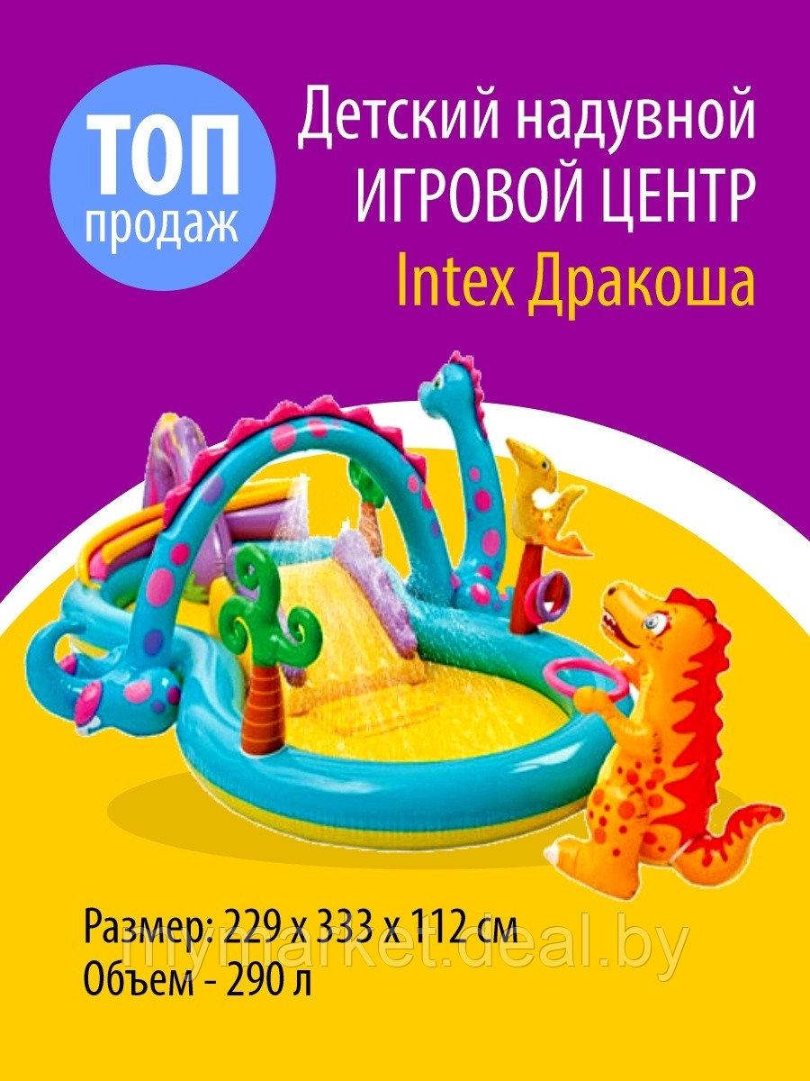 Водный игровой центр Intex Динолэнд (57135NP, 302х229х112 см) - фото 1 - id-p189887058