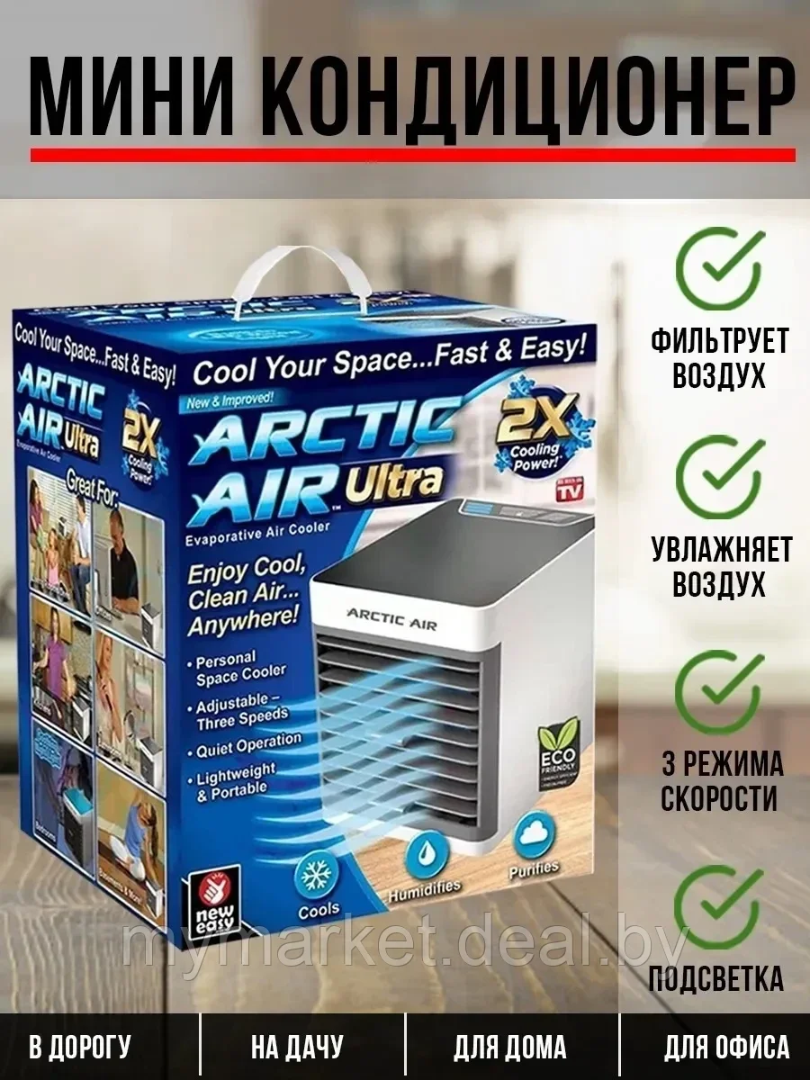 Arctic Air Ultra 2x / Мини-кондиционер / охладитель воздуха / увлажнитель воздуха / очиститель воздуха