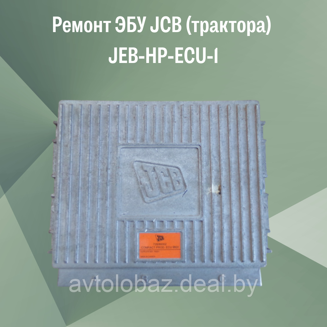 Ремонт ЭБУ JCB (трактора) JEB-HP-ECU-1 - фото 2 - id-p103456194