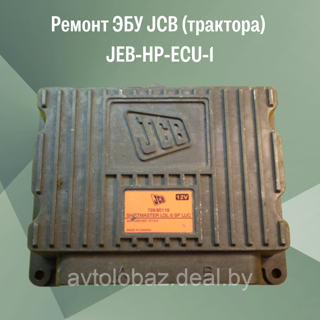 Ремонт ЭБУ JCB (трактора) JEB-HP-ECU-1 - фото 3 - id-p103456194