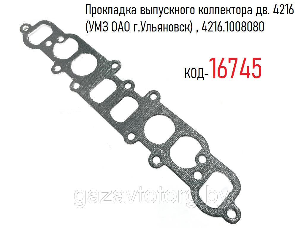 Прокладка выпускного коллектора дв. 4216 (УМЗ ОАО г.Ульяновск) , 4216.1008080