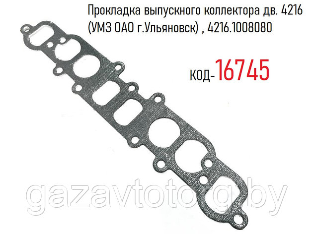 Прокладка выпускного коллектора дв. 4216 (УМЗ ОАО г.Ульяновск) , 4216.1008080, фото 2