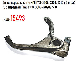 Вилка переключения КПП ГАЗ-3309, 3308, 33104 Валдай 4,5 передачи (ОАО ГАЗ), 3309-1702027-10