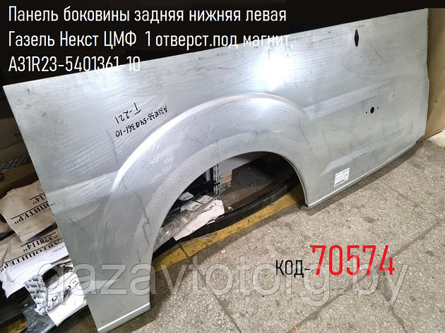 Крыло заднее левая Газель Некст ЦМФ 1 отверст.под магнит, А31R23-5401361-10, фото 2