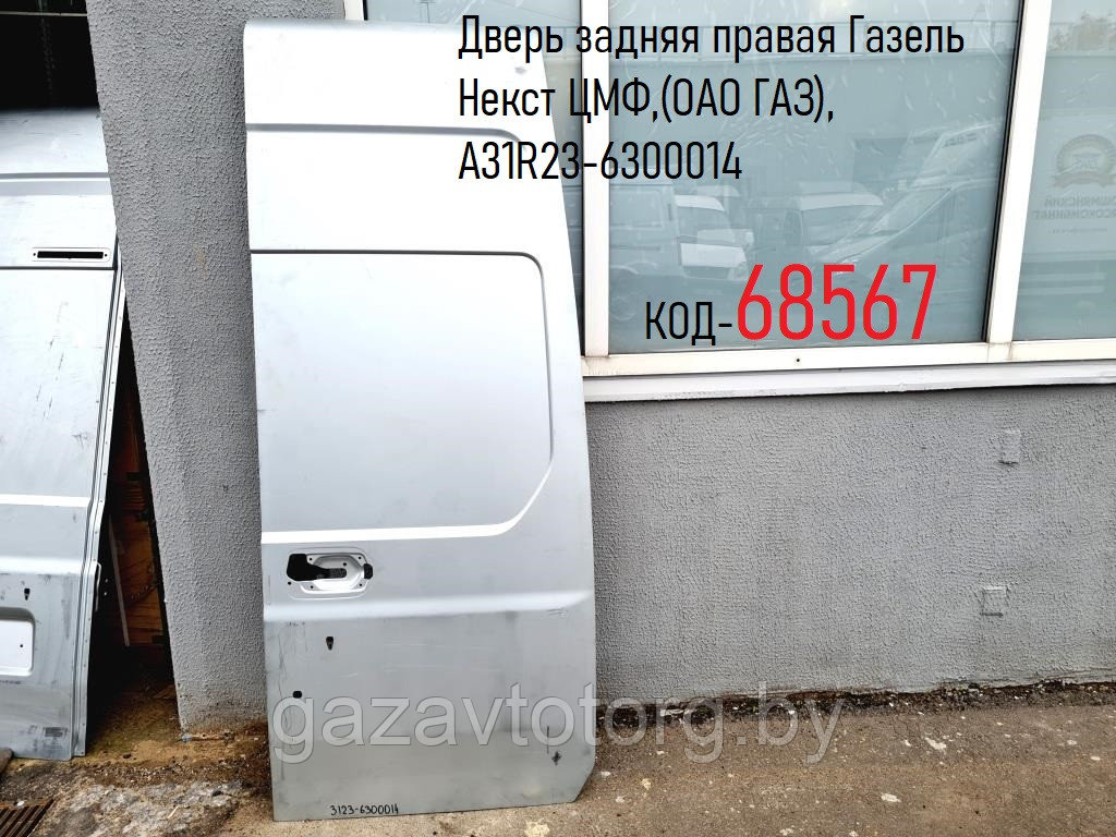 Дверь задняя правая Газель Некст ЦМФ, (без окна )(ОАО ГАЗ), А31R23-6300014