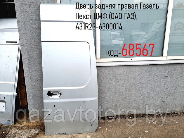 Дверь задняя правая Газель Некст ЦМФ, (без окна )(ОАО ГАЗ), А31R23-6300014, фото 2
