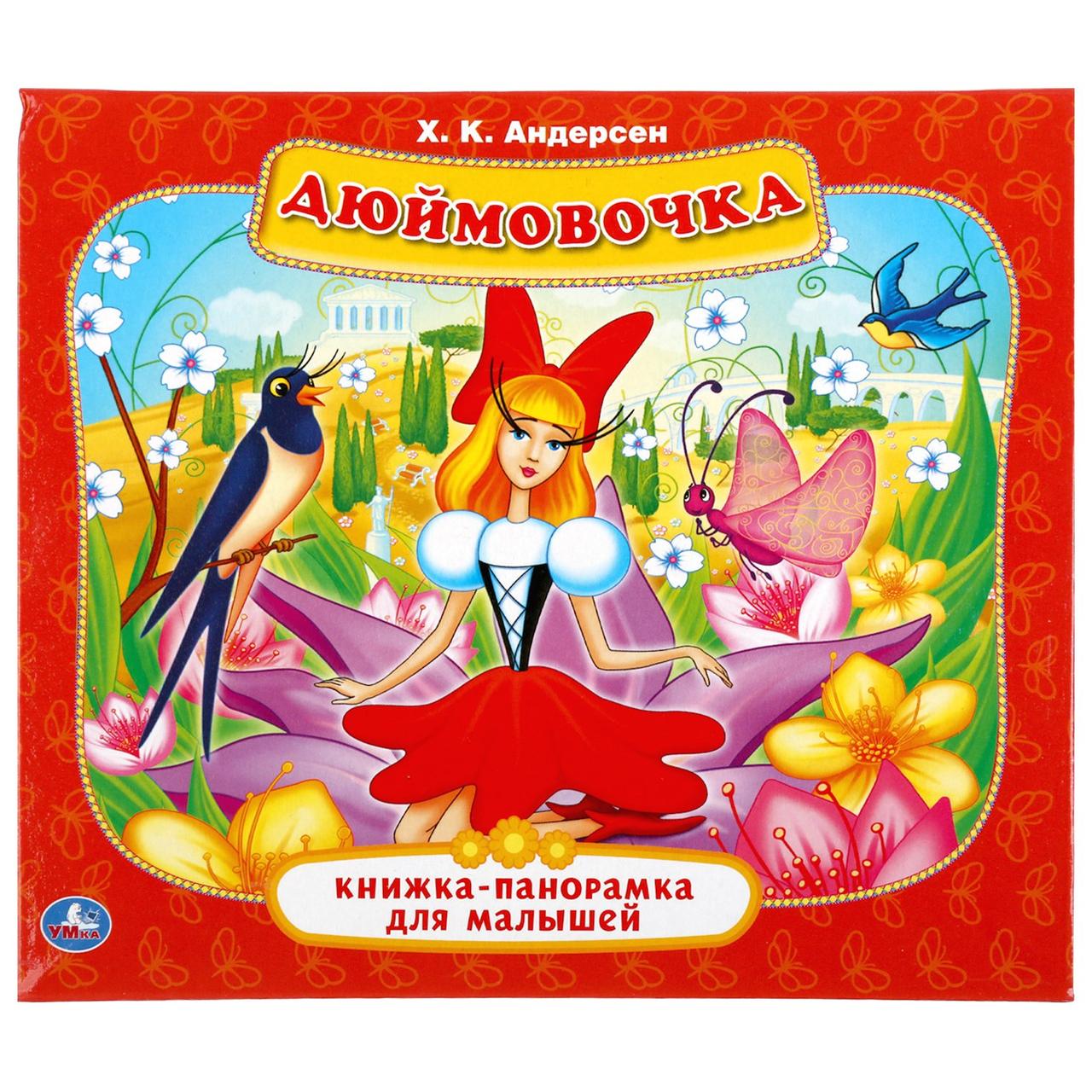 Развивающая книжка-панорамка «Дюймовочка» ТМ «УМка»