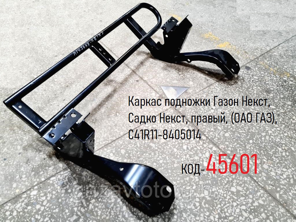 Каркас подножки Газон Некст, Садко Некст, правый, (ОАО ГАЗ), С41R11-8405014