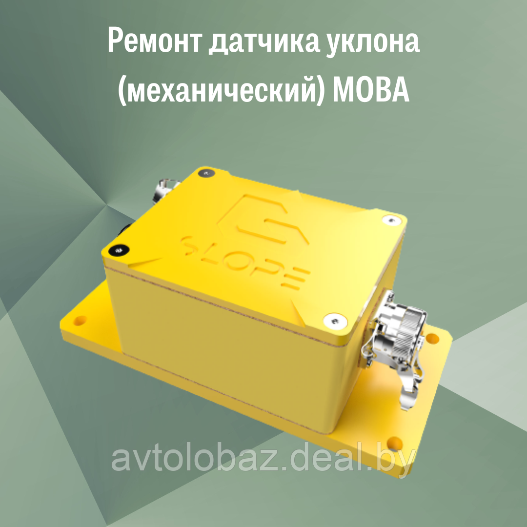 Ремонт датчика уклона (механический) MOBA - фото 1 - id-p189927970