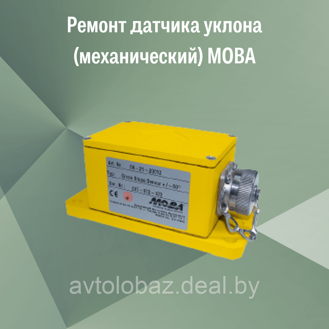 Ремонт датчика уклона (механический) MOBA - фото 2 - id-p189927970