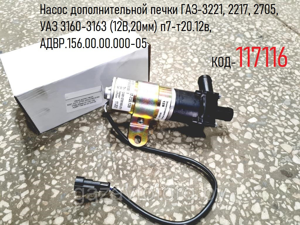 Насос дополнительной печки ГАЗ-3221, 2217, 2705, УАЗ 3160-3163 (12В,20мм) п7-т20.12в, АДВР.156.00.00.000-05