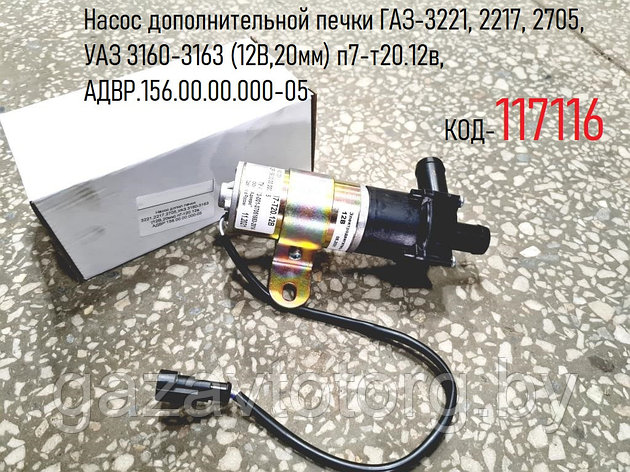 Насос дополнительной печки ГАЗ-3221, 2217, 2705, УАЗ 3160-3163 (12В,20мм) п7-т20.12в, АДВР.156.00.00.000-05, фото 2