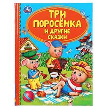 Три поросенка и другие сказки (Серия «Детская библиотека»).Твёрдый переплёт, 48 страниц. Бумага офсетная.