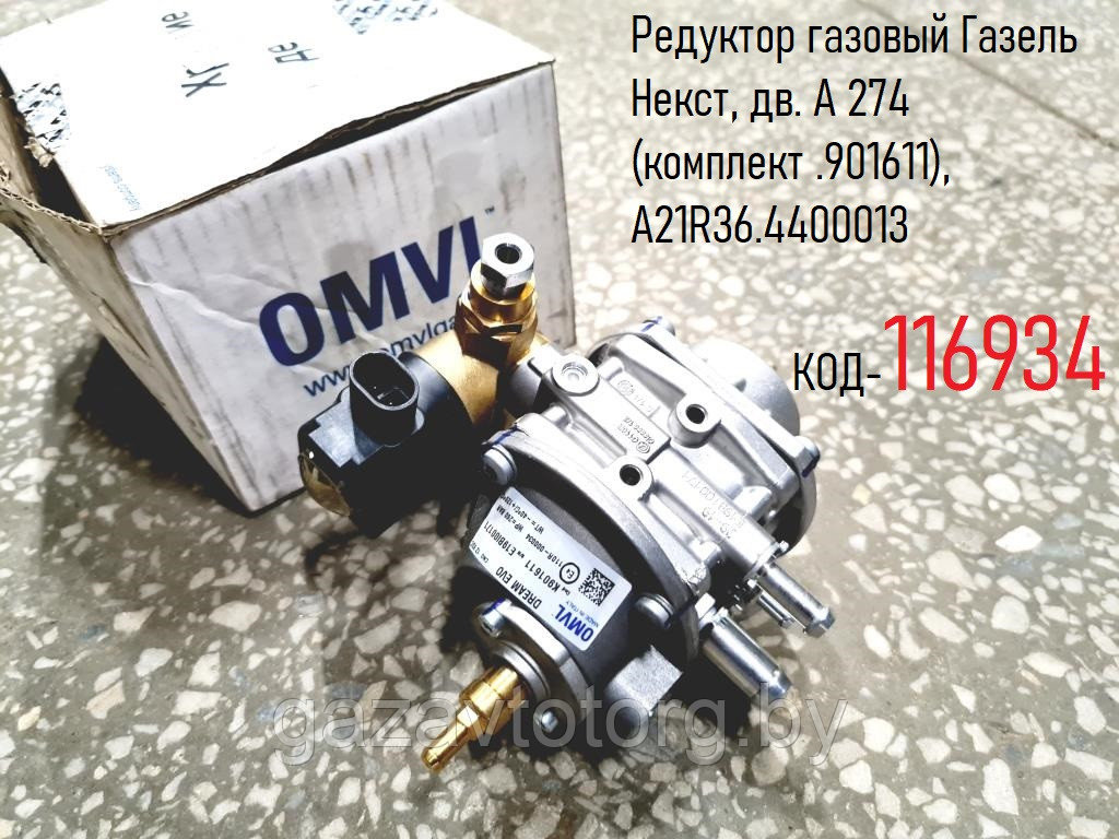 Редуктор газовый Газель Некст, А 274 (комплект .901611), А21R36.4400013 ...