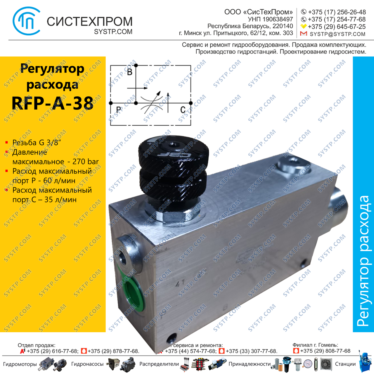 Регулятор расхода RFPA38A