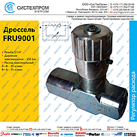 Регулятор расхода FRU9001