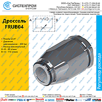 Регулятор расхода FRUB04