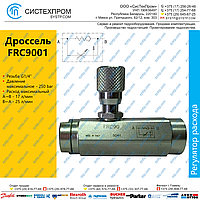 Дроссель с КО и компенсатором FRC9001