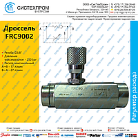 Дроссель с КО и компенсатором FRC9002