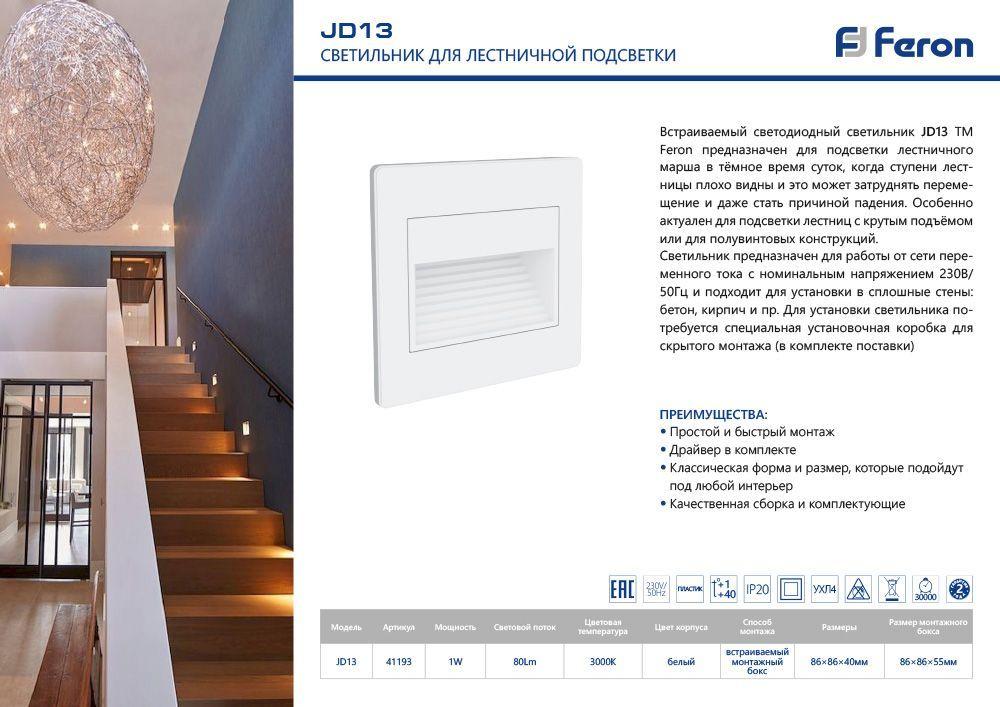 Светодиодная подсветка ступеней и стен Feron LN13/JD13 встраиваемый 1W 3000K белый - фото 2 - id-p189945523