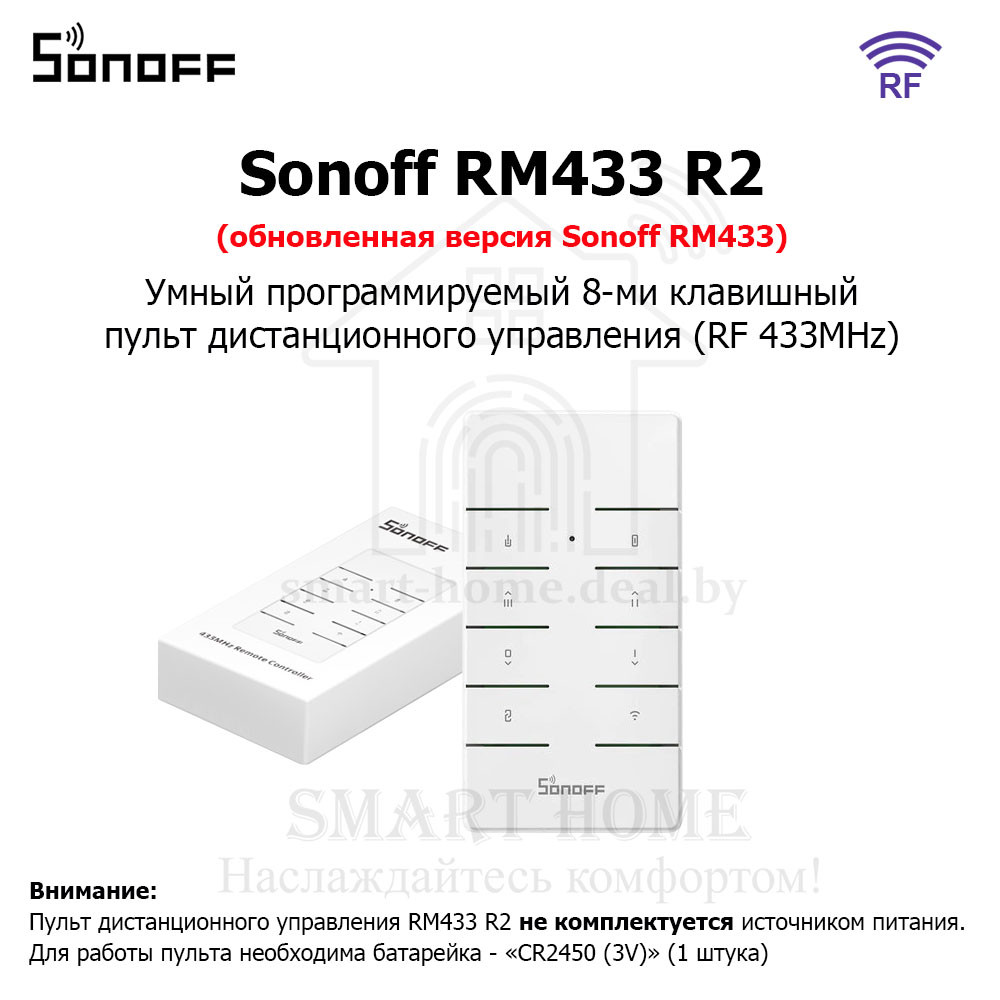 Sonoff RM433 R2 (умный 8-ми клавишный пульт ДУ)