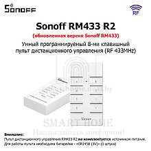 Sonoff RM433 R2 (умный 8-ми клавишный пульт ДУ)