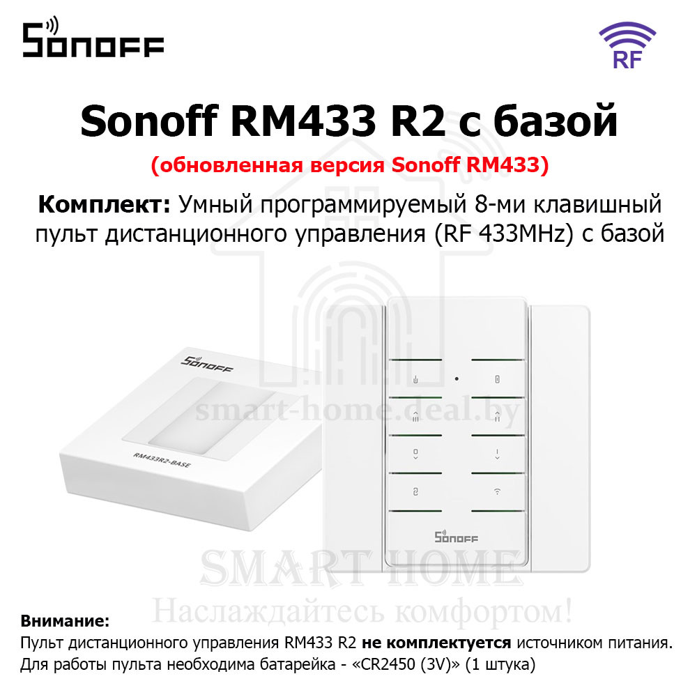 Комплект: Sonoff RM433 R2 + Base R2 (умный 8-ми клавишный пульт ДУ с базой)