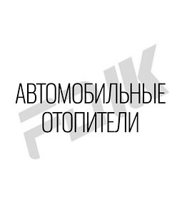 АВТОМОБИЛЬНЫЕ ОТОПИТЕЛИ FDIK