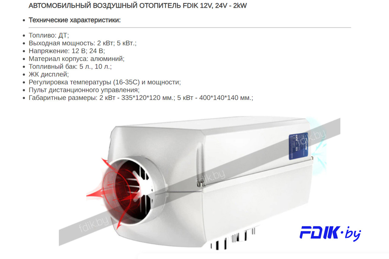Автономный воздушный отопитель FDIK 2kW - 5kW - 12V - 24V. - фото 2 - id-p189964978