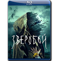 Зверобой 1 сезон (8 серий) (2022) (BLU-RAY Видео сериал)