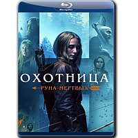 Охотница: Руна мёртвых (2019) (BLU-RAY Видеофильм)